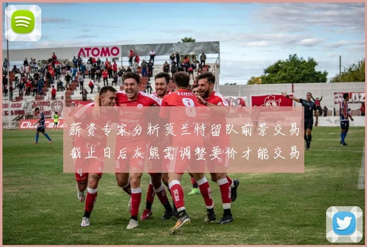 薪资专家分析莫兰特留队前景交易截止日后灰熊需调整要价才能交易