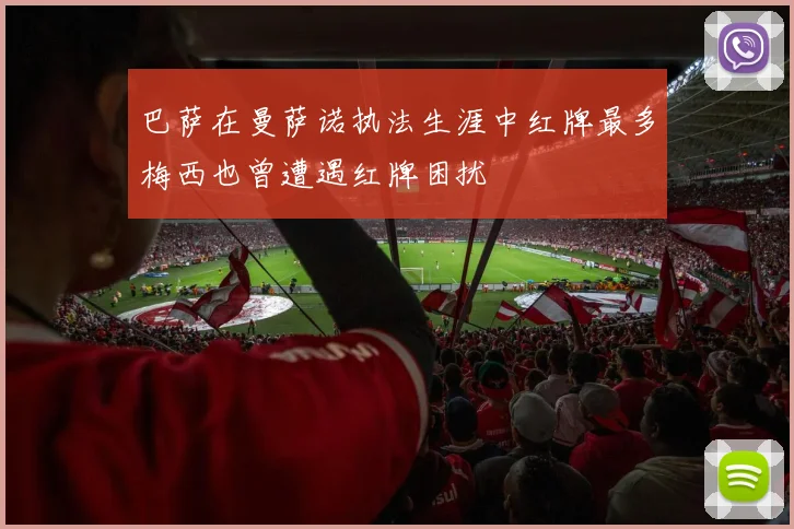巴萨在曼萨诺执法生涯中红牌最多梅西也曾遭遇红牌困扰