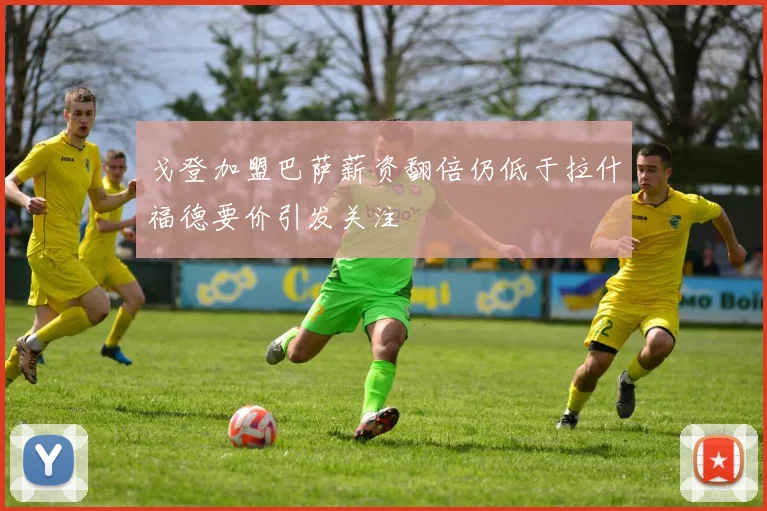 戈登加盟巴萨薪资翻倍仍低于拉什福德要价引发关注